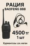 Портативная рация Baofeng 888
