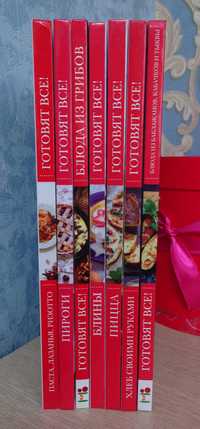 Кулинарные книги из серии "Готовят все!"