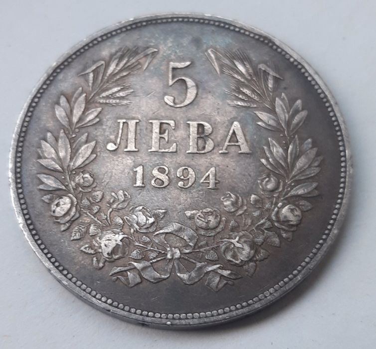 Сребърна българска монета 5 лева 1894