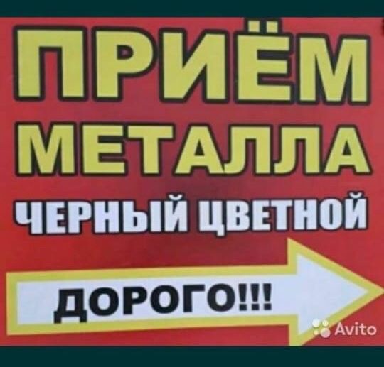 Прием метаЛлА!!!