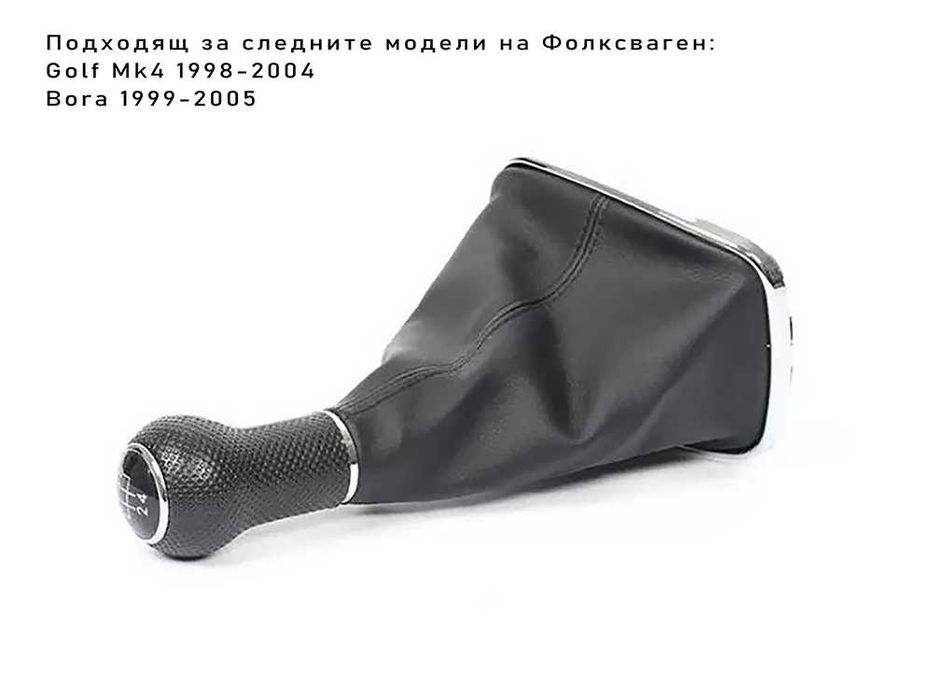 Топка скоростен лост с маншон VW Golf 4 Bora / Голф, Бора 23 mm бензин