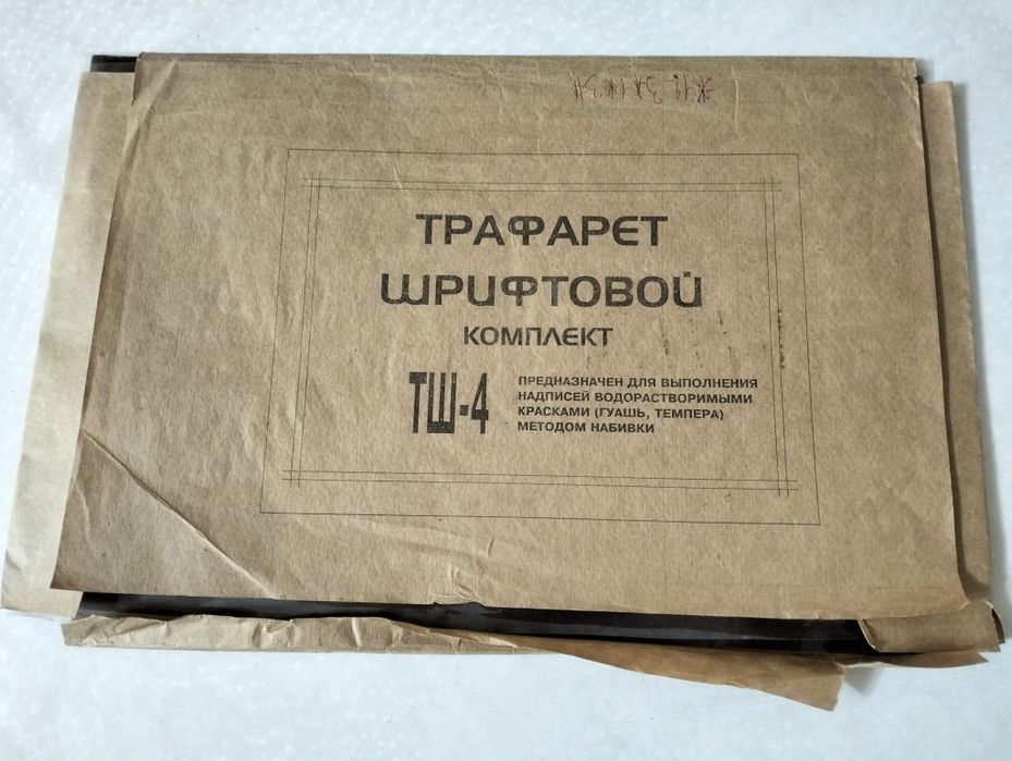 Трафарет шрифтовой набор