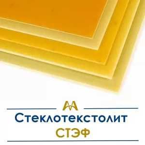 Стеклотекстолит СТЭФ. Только оптом.  В наличии