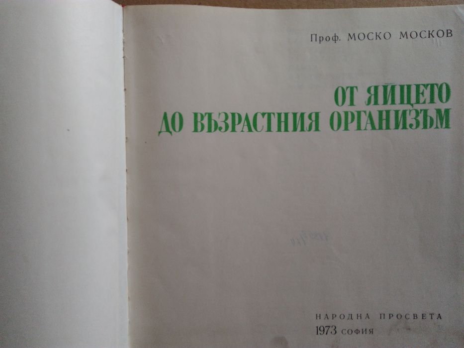 "Тайните на клетката" и "От яйцето до възрастния организъм"