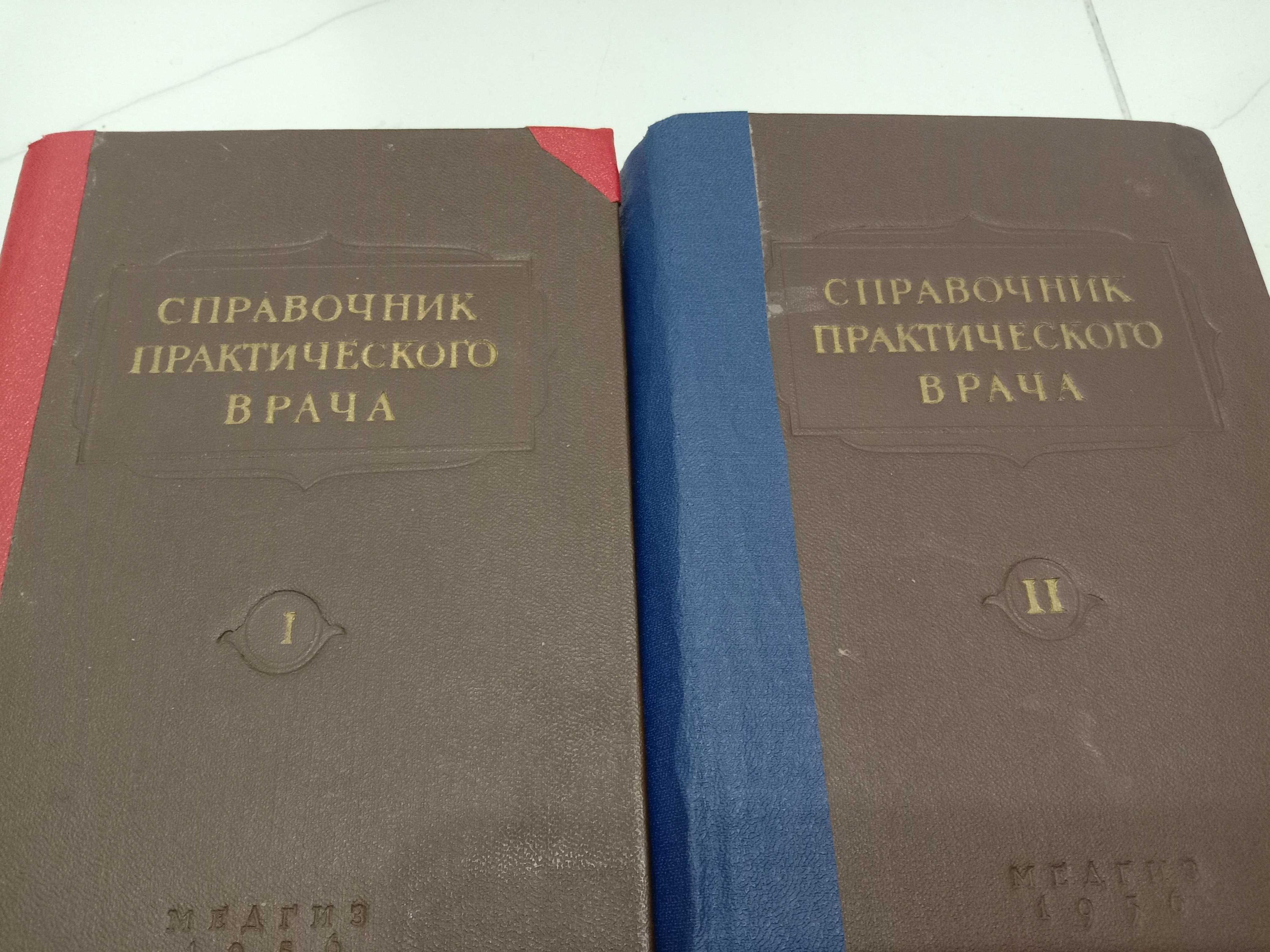 Справочник практического врача 2 тома 1956 года