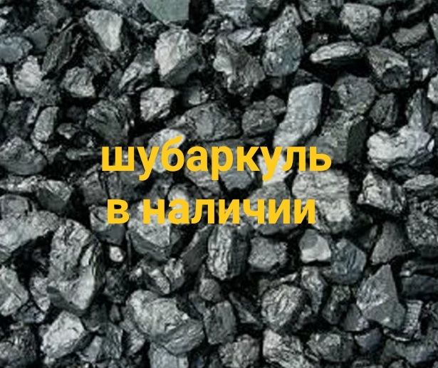 Уголь доставка шубаркуль