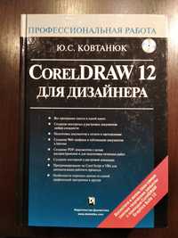 CorelDRAW 12 для дизайнера