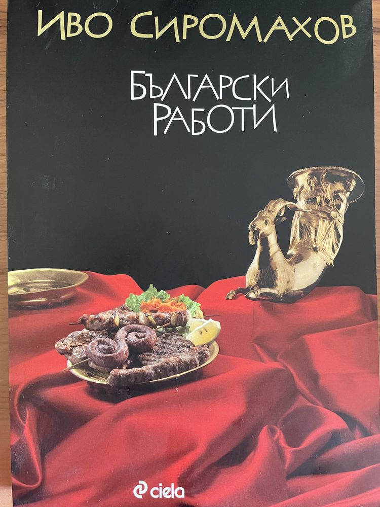 Книга Български Работи