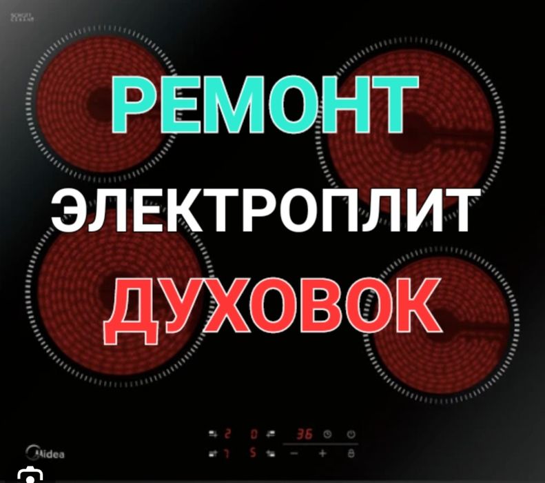 Ремонт Электроплит, варочной поверхности, Электроплиты, Духовки