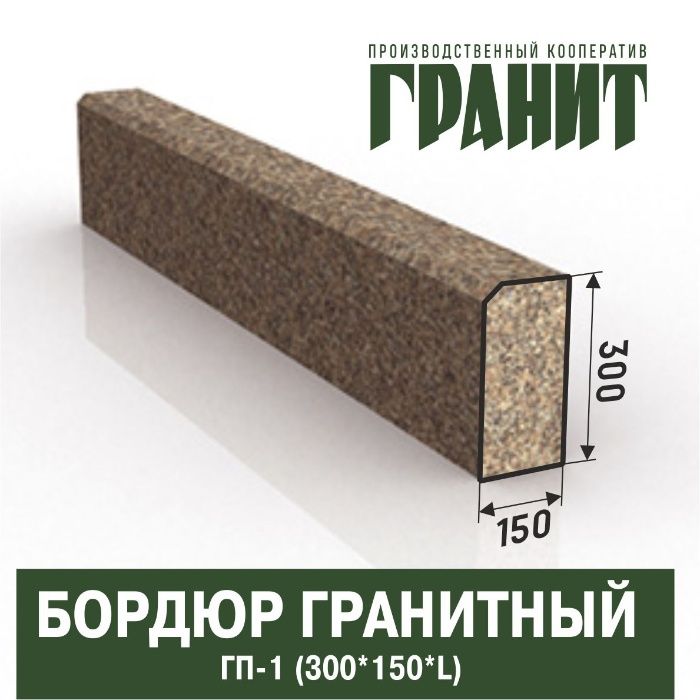 Бордюр / Поребрик гранитный , ПГ-1, ПГ-2, ПГ-3, ПГ-4, ПГ-5, ПГВ