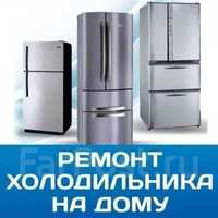 Ремонт холодильников в Шымкенте