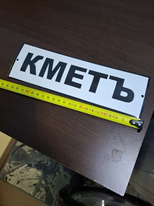 Емайлирана табела Кметъ