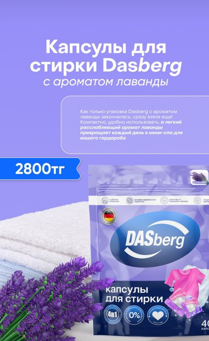 Капсулы для стирки DASBЕRG