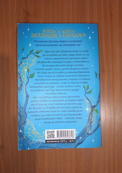 Нощта в която заседнахме в приказката