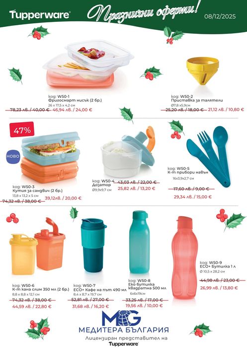 Tupperware Промоции
