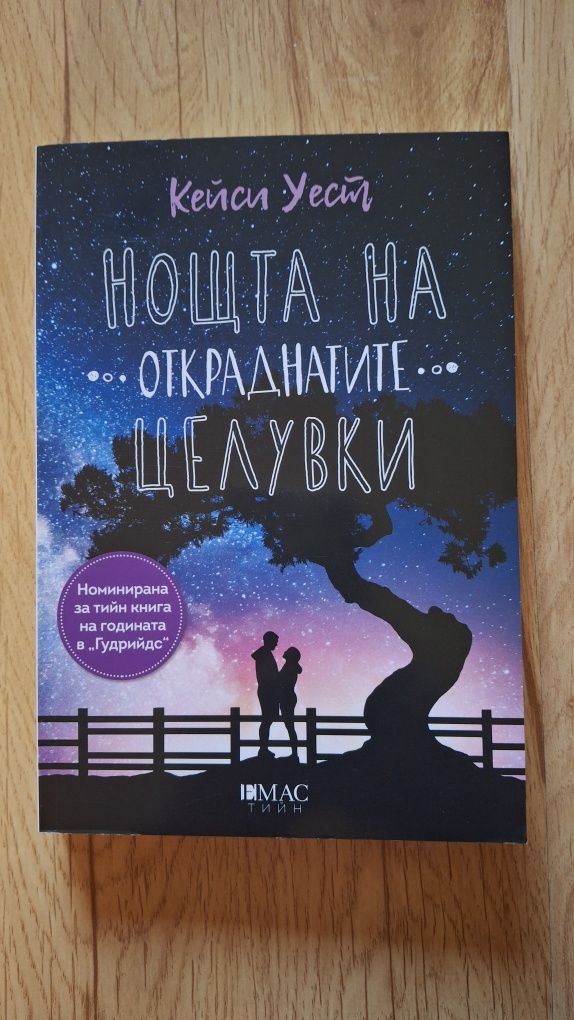 Нощта на откраднатите целувки-Книга