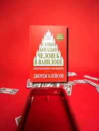 Самый богатый человек в Вавилоне книга