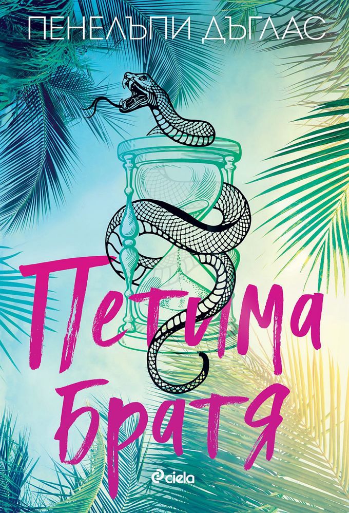 Петима братя - формат epub (е-книга)