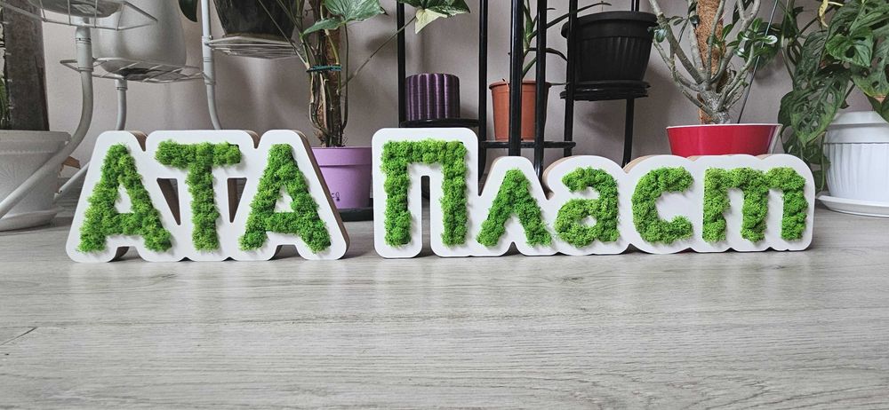 Изработка на пана и лога със скандинавски мъх