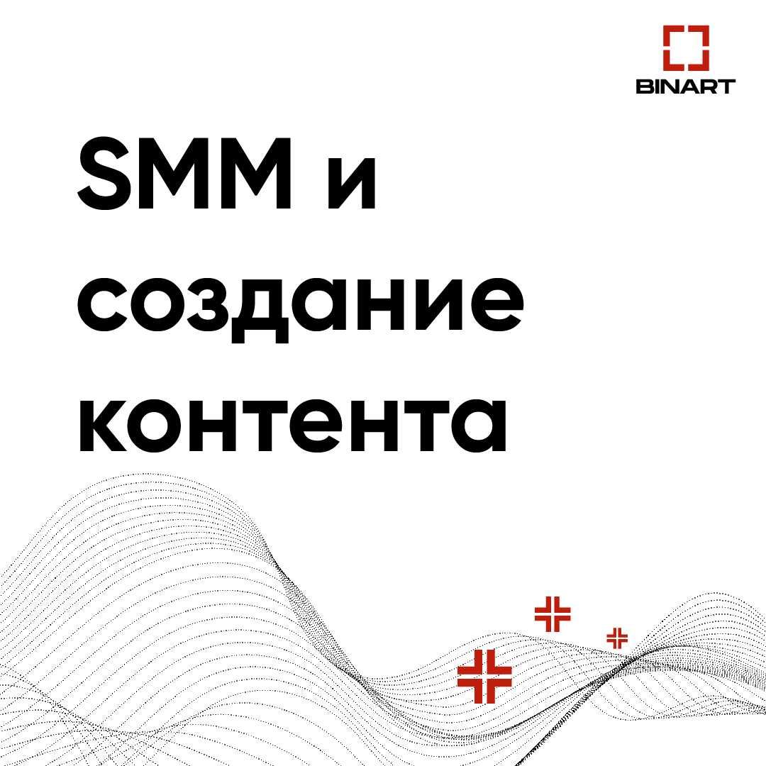 SMM и создание контента