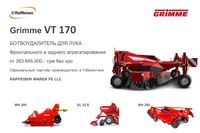 Ботвоудалитель для лука GRIMME (Made in Germany)