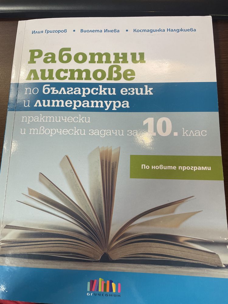 Учебници и помагала за 10 клас