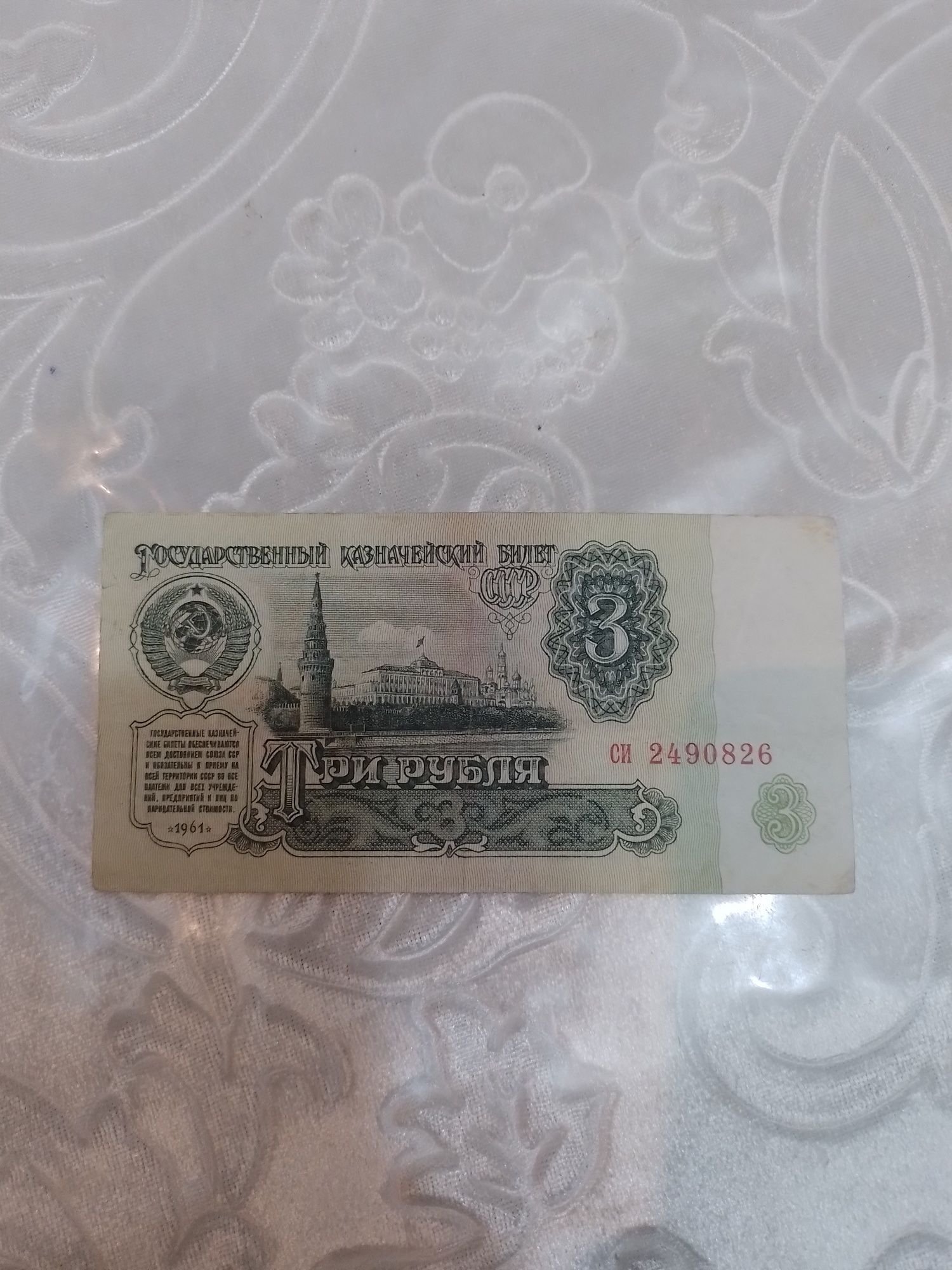 Советский 3 рубль