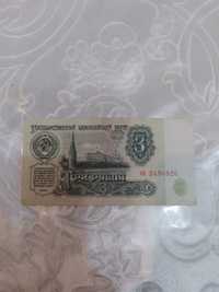 Советский 3 рубль