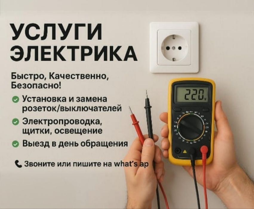Электрик, устранение аварий, ремонт розеток и света