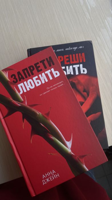 Книги Анны Джейн «разреши любить», «запрети любить»