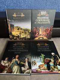 3 книги из серии 100 Великих