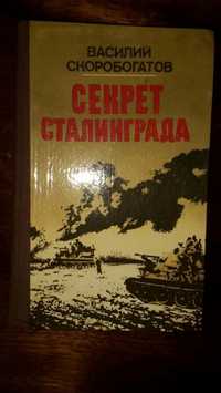 Книга Секрет Сталинграда