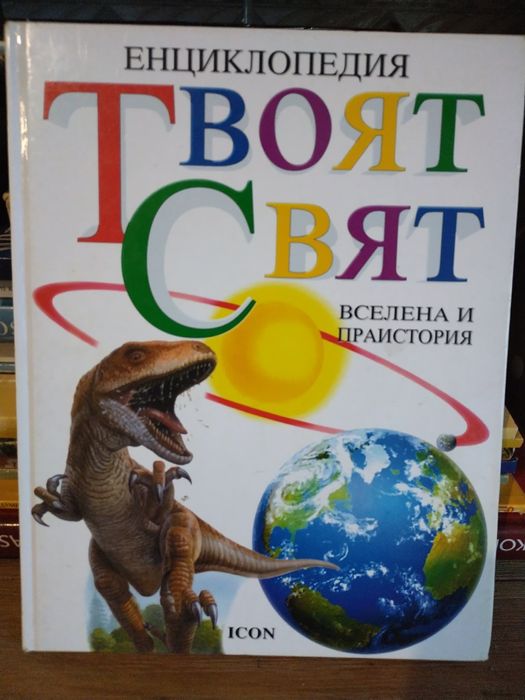 Интересна циклопедия Вселена и праистория