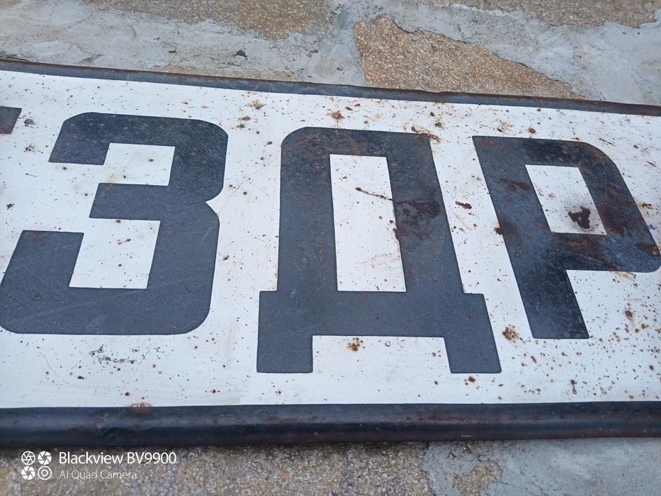 Голяма емайлирана табела