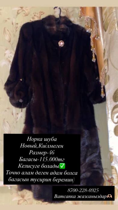 Норка шуба сатылады