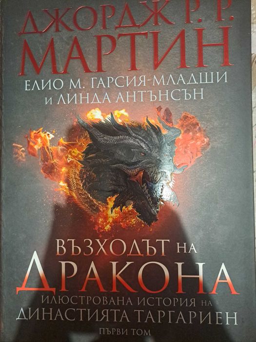 Възходът на Дракона. Илюстрована история на династията Таргариен