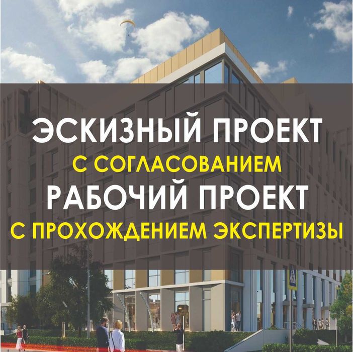 Эскизный проект с согласованием, Рабочий проект Проектирование