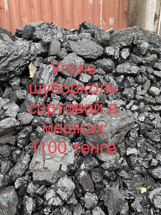 Уголь Щуборколь орех и Майкуба -орешек в мешках 1300 мешок.Доставка
