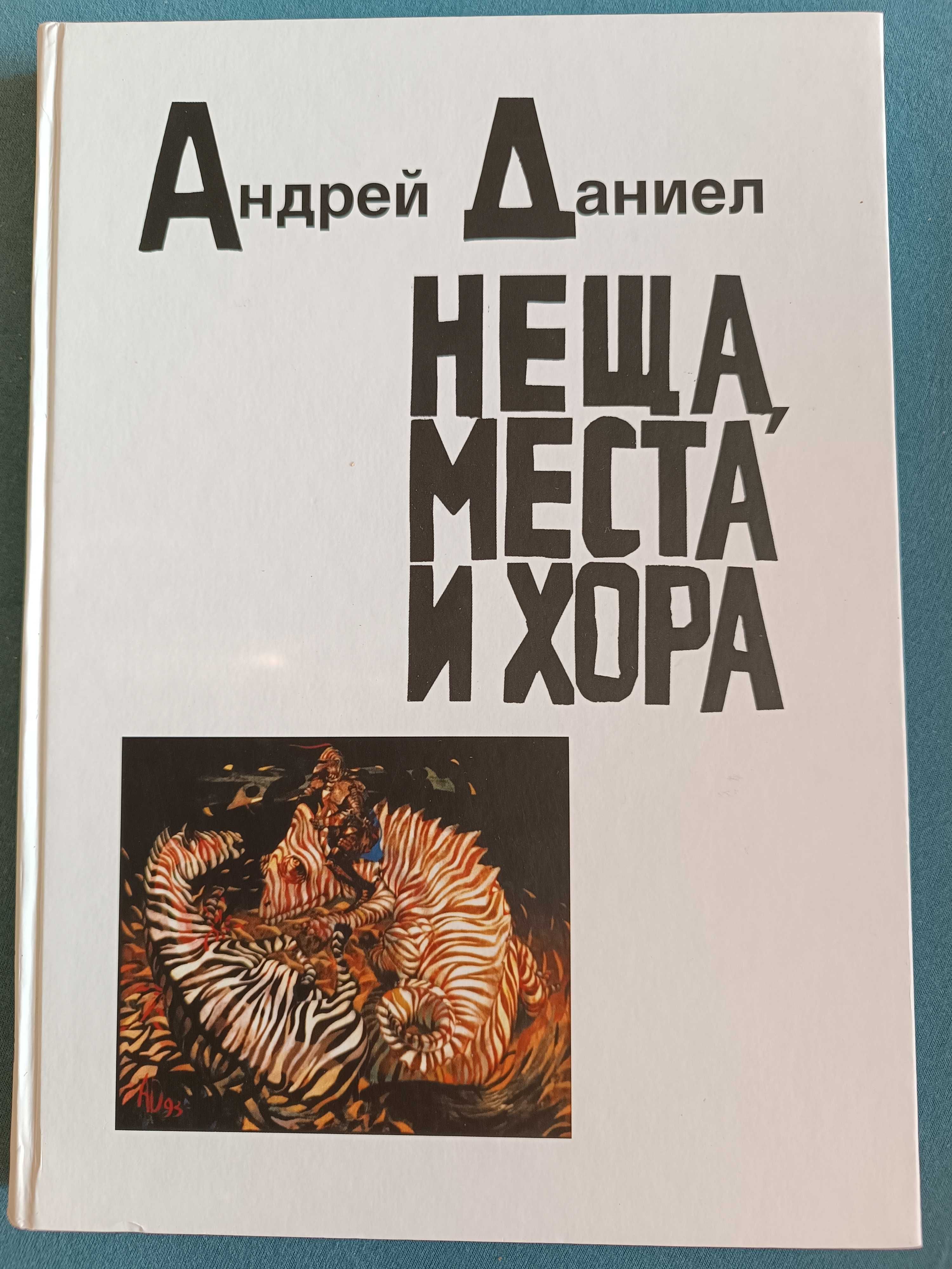 Книга Андрей Даниел " Неща, места и хора"