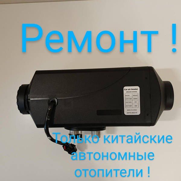 Ремонт автономных отопителей автономка