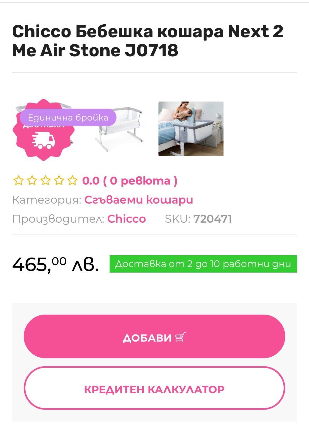 Chicco Бебешка кошара Next to Me Air Stone