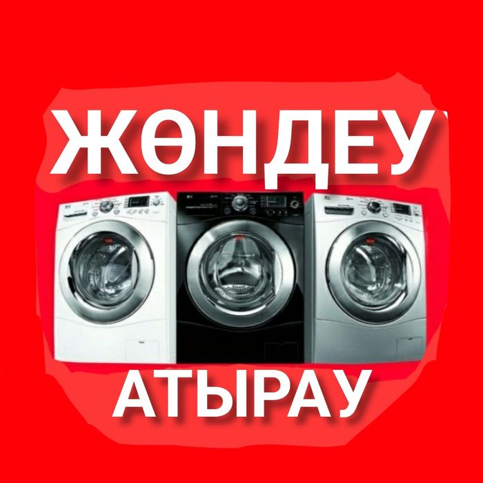 Атырау ремонт стиральных машин