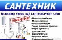 Услуги сантехнических работ любой сложности 24/7 установка, ремонт,
