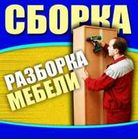 Мебелларни сифатли ечиш сочиш йиғиш ўрнатиш таъмирлаш кўчириб ўтказиш