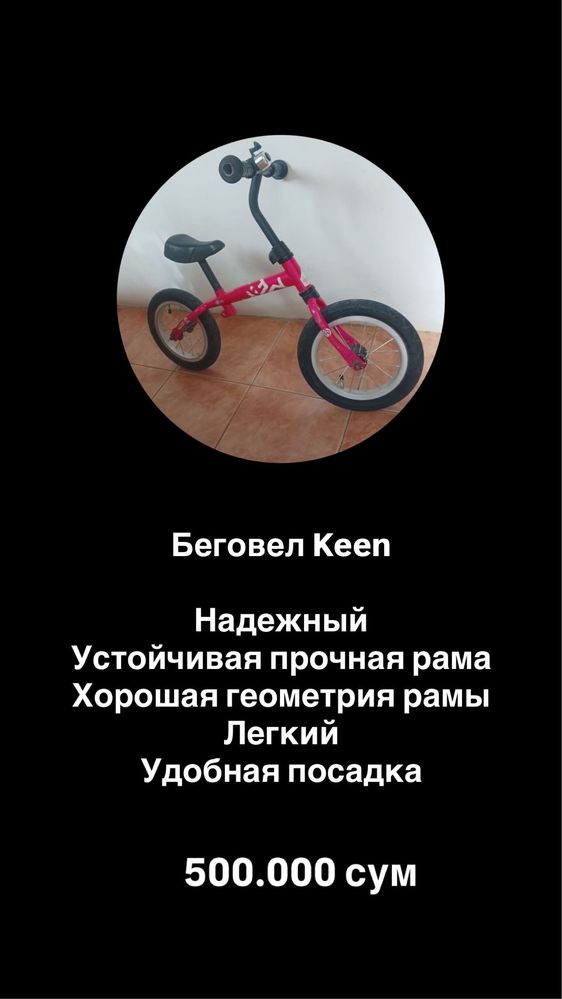 Фирменный БЕГОВЕЛ Keen