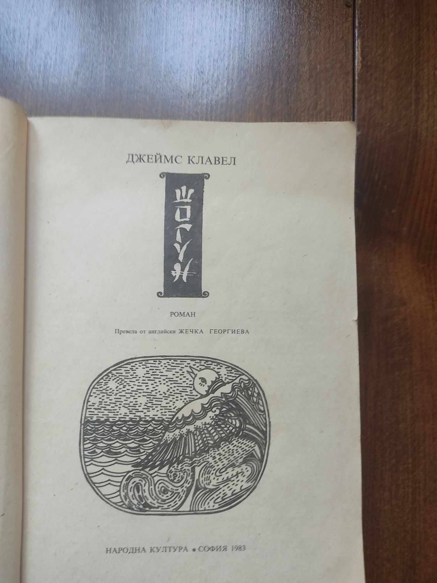 Книга Шогун -Джеймс Клавел