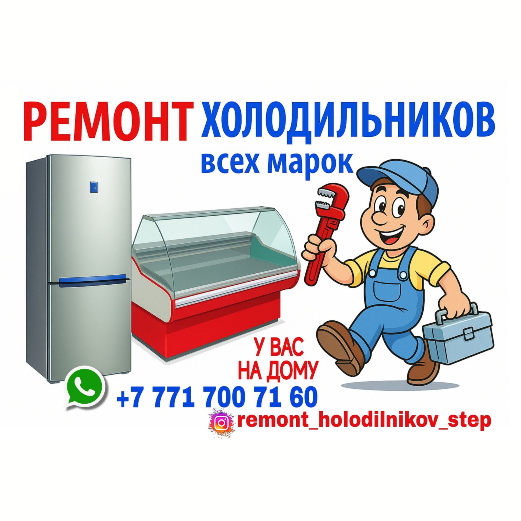 РЕМОНТ ХОЛОДИЛЬНИКОВ НА ДОМУ. Стаж работы 6 лет. Гарантия и качество.