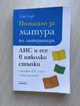 Помагала 8-12 клас БЕЛ и Математика