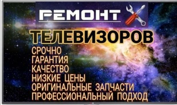 Срочный ремонт телевизоров с гарантией