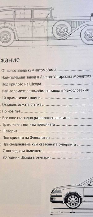 100 години Шкода / Skoda. Автомобилно производство. Списание